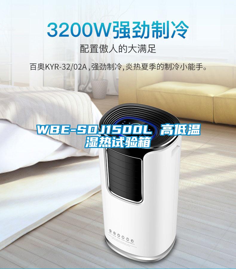 WBE-SDJ1500L 高低溫濕熱試驗(yàn)箱