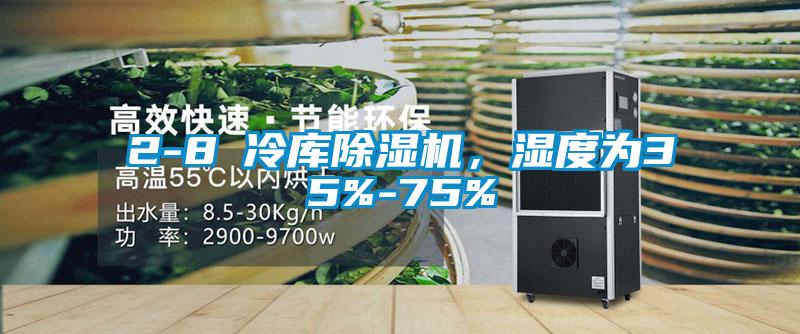 2-8℃冷庫除濕機，濕度為35%-75%