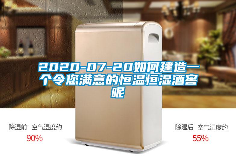 2020-07-20如何建造一個令您滿意的恒溫恒濕酒窖呢