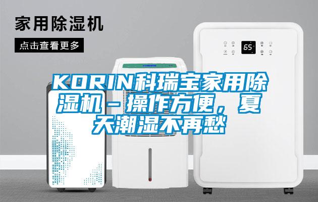 KORIN科瑞寶家用除濕機(jī)–操作方便，夏天潮濕不再愁