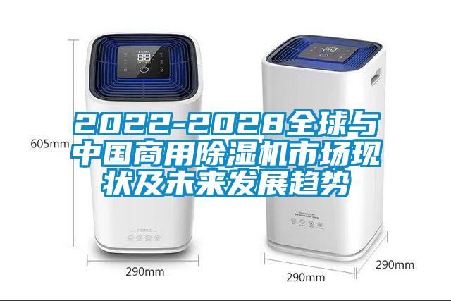 2022-2028全球與中國商用除濕機市場現(xiàn)狀及未來發(fā)展趨勢