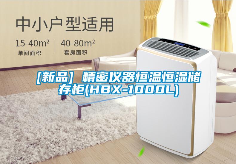 [新品] 精密儀器恒溫恒濕儲(chǔ)存柜(HBX-1000L)