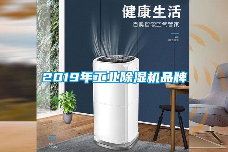 2019年工業(yè)除濕機品牌