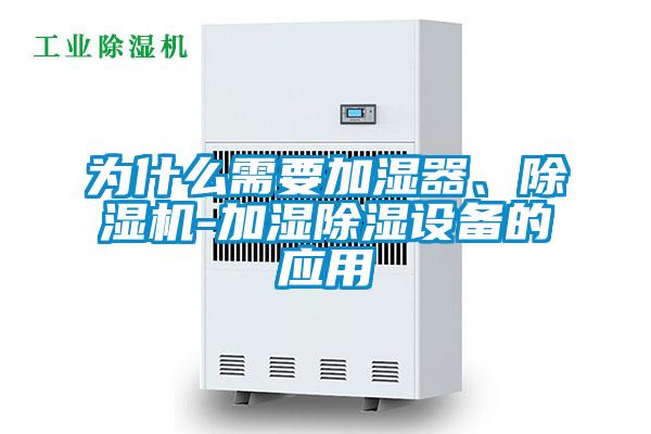 為什么需要加濕器、除濕機-加濕除濕設(shè)備的應(yīng)用