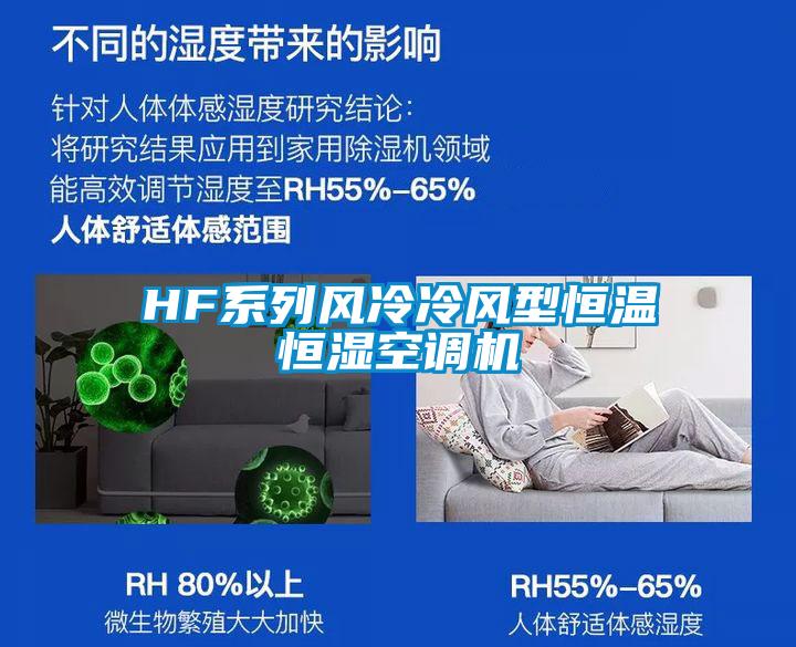 HF系列風冷冷風型恒溫恒濕空調機