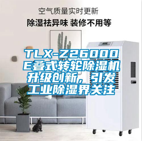 TLX-Z26000E疊式轉(zhuǎn)輪除濕機升級創(chuàng)新，引發(fā)工業(yè)除濕界關(guān)注