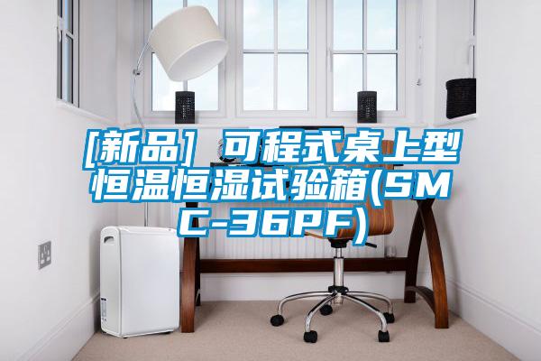 [新品] 可程式桌上型恒溫恒濕試驗(yàn)箱(SMC-36PF)