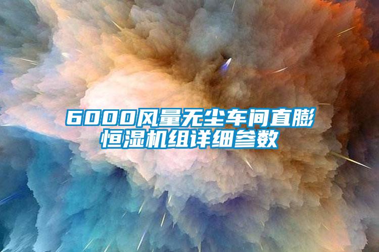 6000風(fēng)量無(wú)塵車間直膨恒濕機(jī)組詳細(xì)參數(shù)