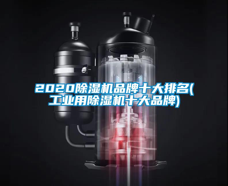 2020除濕機(jī)品牌十大排名(工業(yè)用除濕機(jī)十大品牌)