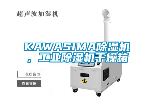 KAWASIMA除濕機，工業(yè)除濕機干燥箱