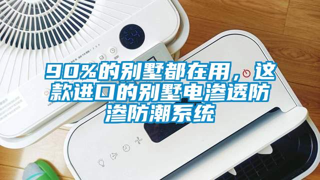 90%的別墅都在用，這款進(jìn)口的別墅電滲透防滲防潮系統(tǒng)