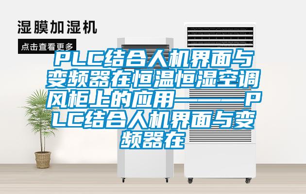 PLC結合人機界面與變頻器在恒溫恒濕空調(diào)風柜上的應用———PLC結合人機界面與變頻器在