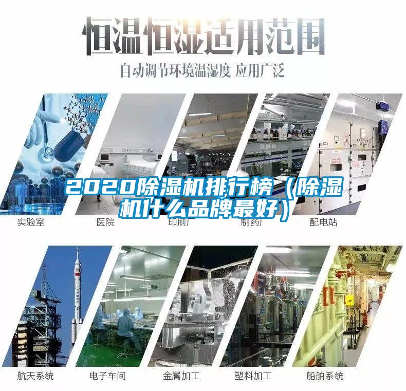 2020除濕機排行榜（除濕機什么品牌最好）