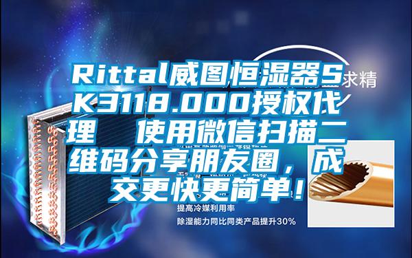 Rittal威圖恒濕器SK3118.000授權代理  使用微信掃描二維碼分享朋友圈，成交更快更簡單！