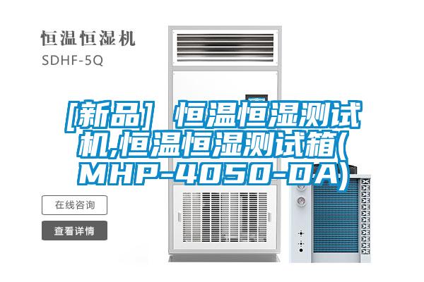 [新品] 恒溫恒濕測試機,恒溫恒濕測試箱(MHP-4050-DA)