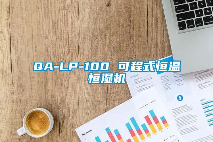 QA-LP-100 可程式恒溫恒濕機