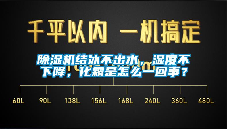 除濕機(jī)結(jié)冰不出水，濕度不下降，化霜是怎么一回事？