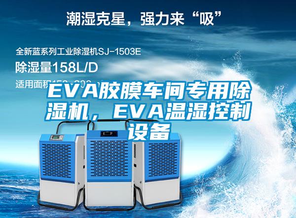 EVA膠膜車間專用除濕機(jī)，EVA溫濕控制設(shè)備