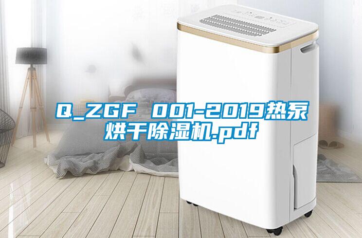 Q_ZGF 001-2019熱泵烘干除濕機(jī).pdf