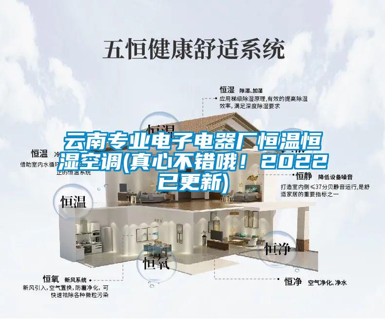 云南專業(yè)電子電器廠恒溫恒濕空調(diào)(真心不錯哦！2022已更新)