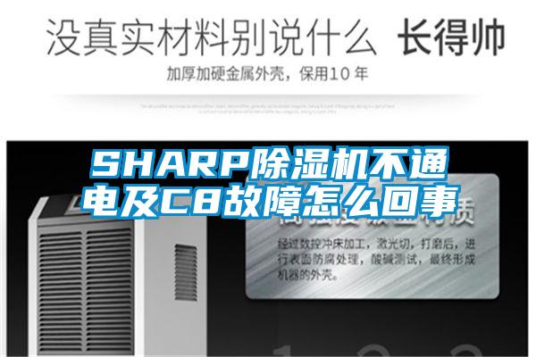 SHARP除濕機(jī)不通電及C8故障怎么回事