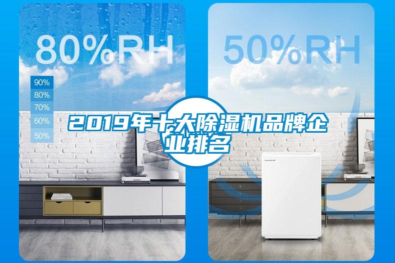 2019年十大除濕機品牌企業(yè)排名