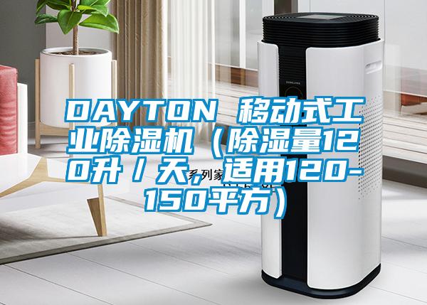 DAYTON 移動式工業(yè)除濕機（除濕量120升／天，適用120-150平方）