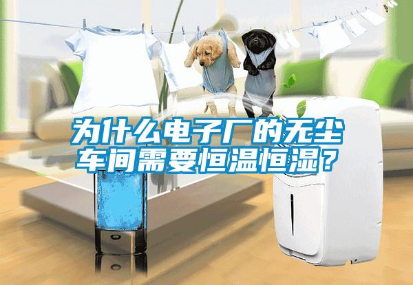 為什么電子廠的無塵車間需要恒溫恒濕？