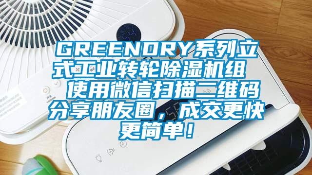 GREENDRY系列立式工業(yè)轉(zhuǎn)輪除濕機(jī)組  使用微信掃描二維碼分享朋友圈，成交更快更簡(jiǎn)單！