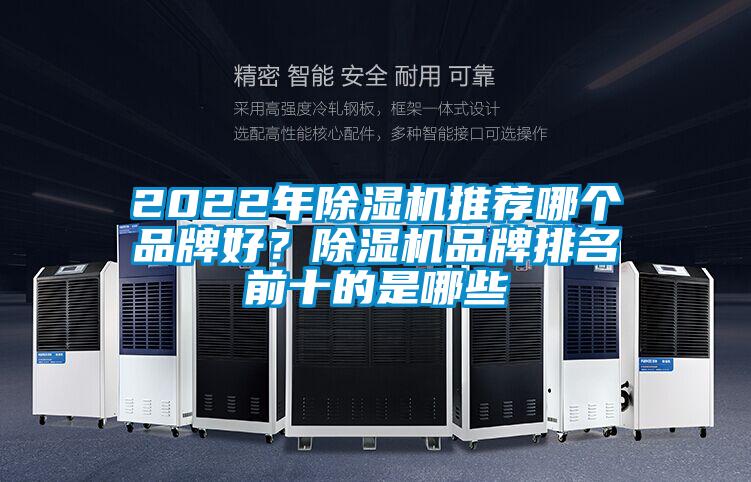 2022年除濕機推薦哪個品牌好？除濕機品牌排名前十的是哪些