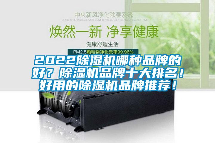 2022除濕機哪種品牌的好？除濕機品牌十大排名！好用的除濕機品牌推薦！