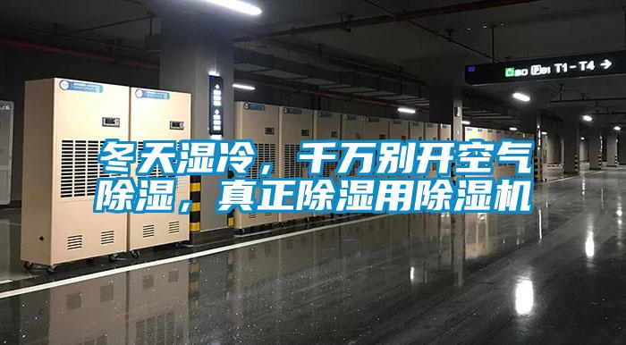 冬天濕冷，千萬(wàn)別開空氣除濕，真正除濕用除濕機(jī)