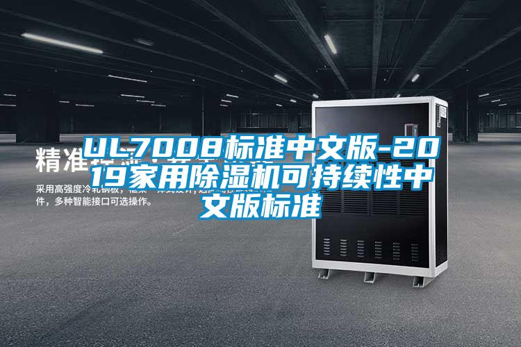 UL7008標(biāo)準(zhǔn)中文版-2019家用除濕機可持續(xù)性中文版標(biāo)準(zhǔn)