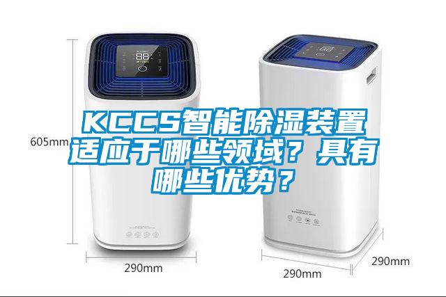 KCCS智能除濕裝置適應(yīng)于哪些領(lǐng)域？具有哪些優(yōu)勢(shì)？