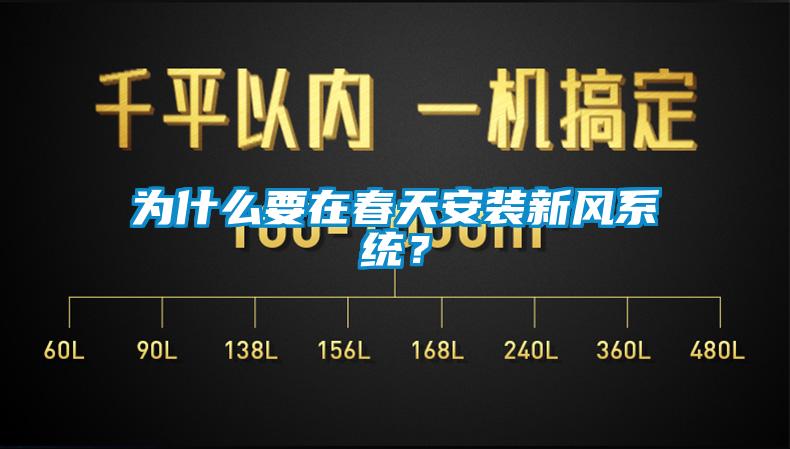 為什么要在春天安裝新風系統(tǒng)？