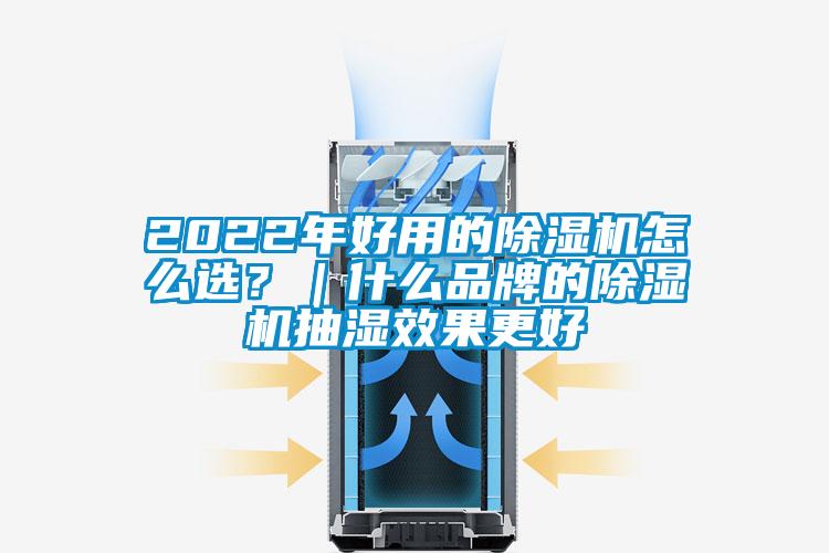 2022年好用的除濕機怎么選？｜什么品牌的除濕機抽濕效果更好