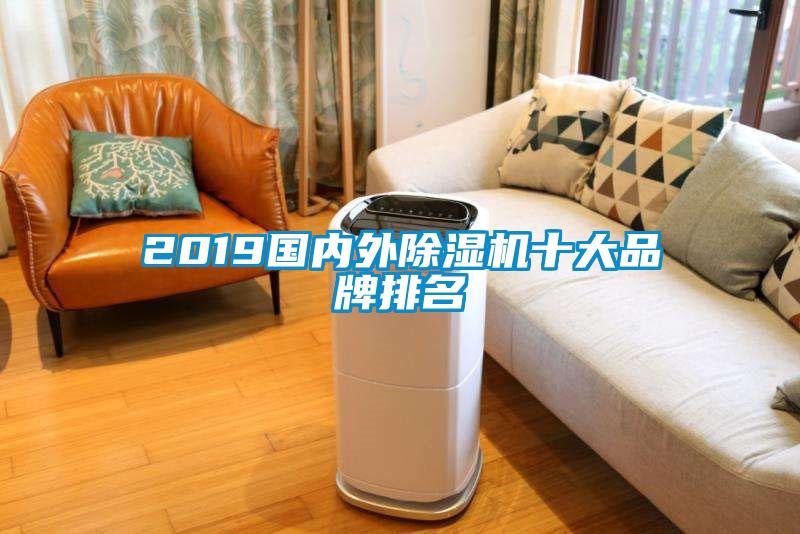 2019國內外除濕機十大品牌排名