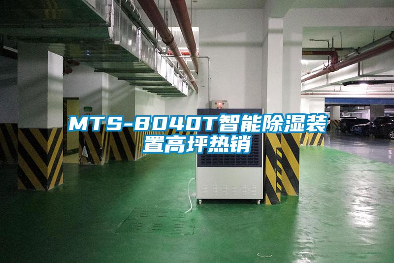 MTS-8040T智能除濕裝置高坪熱銷(xiāo)