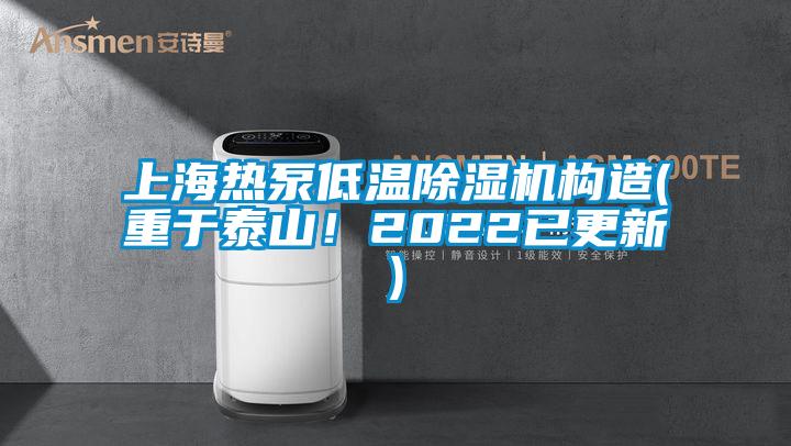 上海熱泵低溫除濕機(jī)構(gòu)造(重于泰山！2022已更新)