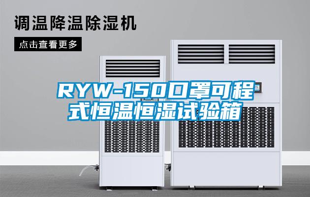 RYW-150口罩可程式恒溫恒濕試驗(yàn)箱