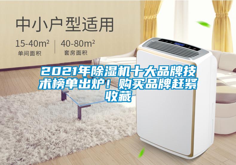 2021年除濕機(jī)十大品牌技術(shù)榜單出爐！購(gòu)買品牌趕緊收藏