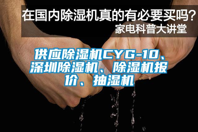 供應除濕機CYG-10、深圳除濕機、除濕機報價、抽濕機