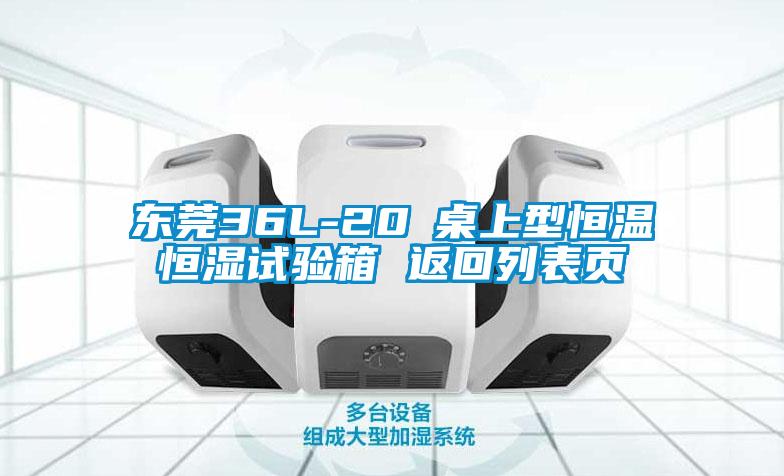 東莞36L-20℃桌上型恒溫恒濕試驗(yàn)箱 返回列表頁(yè)