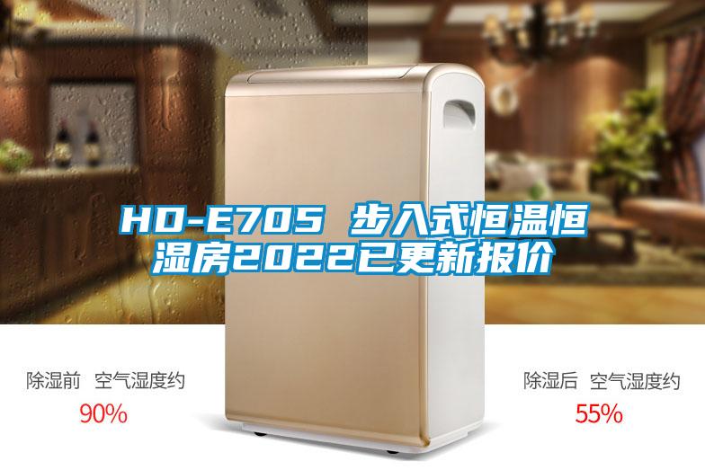 HD-E705 步入式恒溫恒濕房2022已更新報(bào)價(jià)