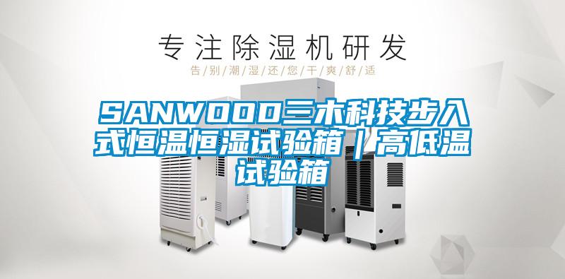 SANWOOD三木科技步入式恒溫恒濕試驗箱｜高低溫試驗箱