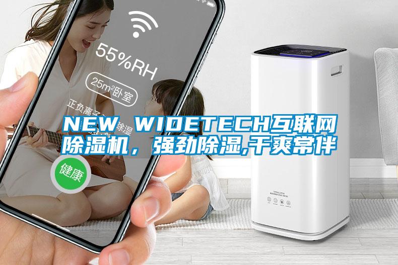 NEW WIDETECH互聯(lián)網(wǎng)除濕機，強勁除濕,干爽常伴