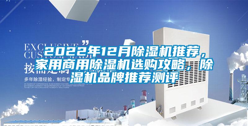 2022年12月除濕機推薦，家用商用除濕機選購攻略，除濕機品牌推薦測評