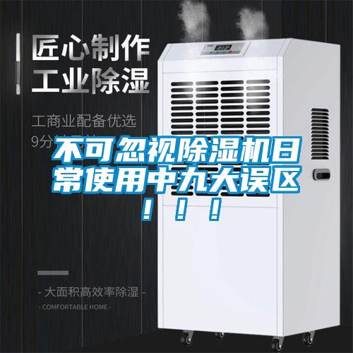 不可忽視除濕機(jī)日常使用中九大誤區(qū)?。?！