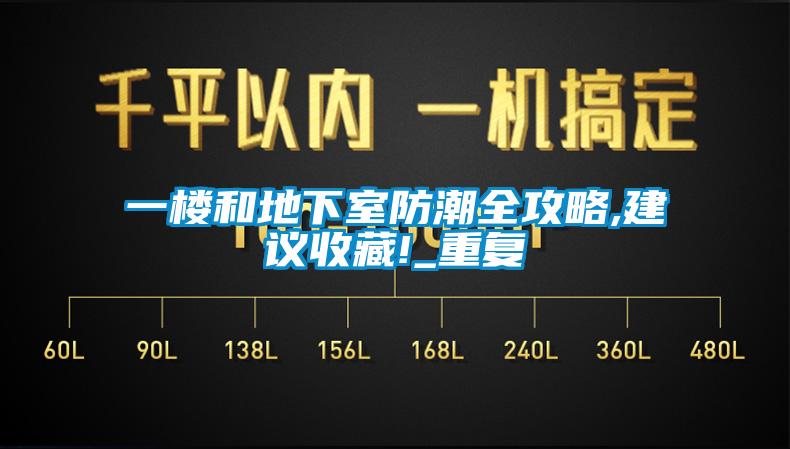 一樓和地下室防潮全攻略,建議收藏!_重復(fù)