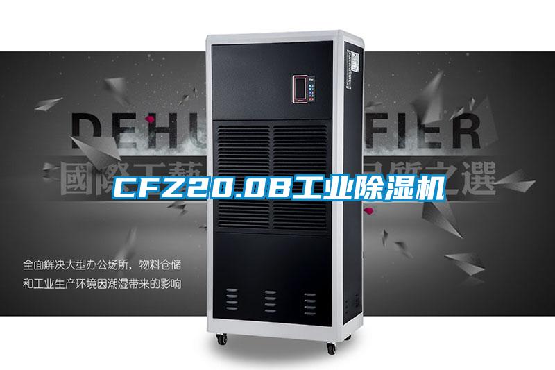 CFZ20.0B工業(yè)除濕機